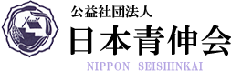 日本青伸会では、神宮庭燎奉仕奉納の参加者を募集しております。また、「子どもゆめ基金」助成事業（野外体験活動）としてユースキャンプも実施しております。